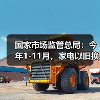 国家市场监管总局：今年1-11月，家电以旧换新超1.28亿台（图3）