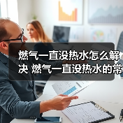 燃气一直没热水怎么解决 燃气一直没热水的常见原因及解决方法【详解】(图3) 燃气一直没热水怎么解决 燃气一直没热水的常见原因及解决方法【详解】(图3)