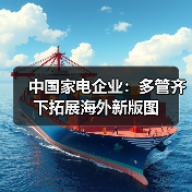 中国家电企业：多管齐下拓展海外新版图（图3）