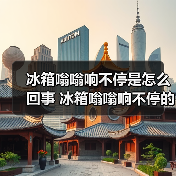 冰箱嗡嗡响不停是怎么回事 冰箱嗡嗡响不停的原因及解决方法【详解】(图3) 冰箱嗡嗡响不停是怎么回事 冰箱嗡嗡响不停的原因及解决方法【详解】(图3)
