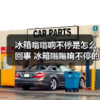 冰箱嗡嗡响不停是怎么回事 冰箱嗡嗡响不停的原因及解决方法【详解】(图4) 冰箱嗡嗡响不停是怎么回事 冰箱嗡嗡响不停的原因及解决方法【详解】(图4)