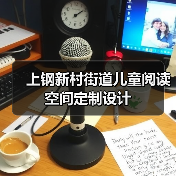 上钢新村街道儿童阅读空间定制设计(图3) 上钢新村街道儿童阅读空间定制设计(图3)