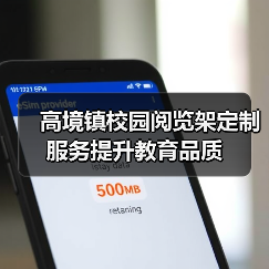 高境镇校园阅览架定制服务提升教育品质