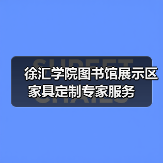 徐汇学院图书馆展示区家具定制专家服务(图2) 徐汇学院图书馆展示区家具定制专家服务(图2)