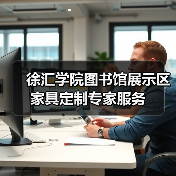 徐汇学院图书馆展示区家具定制专家服务