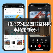 绍兴文化站图书室休闲桌椅定制设计（图2）