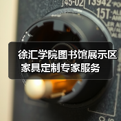 徐汇学院图书馆展示区家具定制专家服务(图3) 徐汇学院图书馆展示区家具定制专家服务(图3)