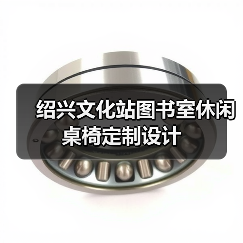 绍兴文化站图书室休闲桌椅定制设计（图4）