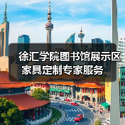 徐汇学院图书馆展示区家具定制专家服务(图4) 徐汇学院图书馆展示区家具定制专家服务(图4)
