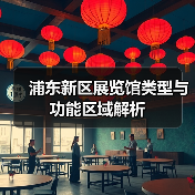浦东新区展览馆类型与功能区域解析