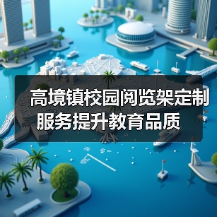 高境镇校园阅览架定制服务提升教育品质（图4）