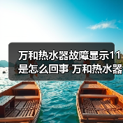 万和热水器故障显示11是怎么回事 万和热水器故障显示11的原因及解决方法【详解】(图3) 万和热水器故障显示11是怎么回事 万和热水器故障显示11的原因及解决方法【详解】(图3)
