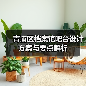青浦区档案馆吧台设计方案与要点解析(图3) 青浦区档案馆吧台设计方案与要点解析(图3)