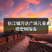 张江镇万达广场儿童桌椅定制指南(图2) 张江镇万达广场儿童桌椅定制指南(图2)