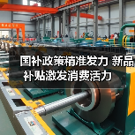 国补政策精准发力 新品补贴激发消费活力