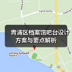 青浦区档案馆吧台设计方案与要点解析(图4) 青浦区档案馆吧台设计方案与要点解析(图4)