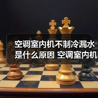 空调室内机不制冷漏水是什么原因 空调室内机不制冷漏水解决办法【详解】