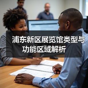 浦东新区展览馆类型与功能区域解析(图2) 浦东新区展览馆类型与功能区域解析(图2)