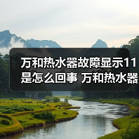 万和热水器故障显示11是怎么回事 万和热水器故障显示11的原因及解决方法【详解】(图4) 万和热水器故障显示11是怎么回事 万和热水器故障显示11的原因及解决方法【详解】(图4)