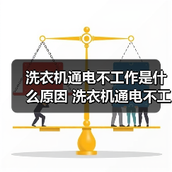 洗衣机通电不工作是什么原因 洗衣机通电不工作解决方法【详解】