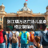 张江镇万达广场儿童桌椅定制指南(图4) 张江镇万达广场儿童桌椅定制指南(图4)