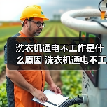 洗衣机通电不工作是什么原因 洗衣机通电不工作解决方法【详解】(图2) 洗衣机通电不工作是什么原因 洗衣机通电不工作解决方法【详解】(图2)