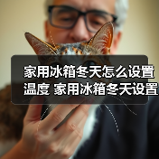 家用冰箱冬天怎么设置温度 家用冰箱冬天设置温度方法【详解】