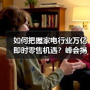 如何把握家电行业万亿即时零售机遇？峰会揭秘关键策略（图3）