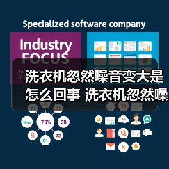 洗衣机忽然噪音变大是怎么回事 洗衣机忽然噪音变大解决方法【详解】(图3) 洗衣机忽然噪音变大是怎么回事 洗衣机忽然噪音变大解决方法【详解】(图3)