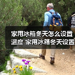 家用冰箱冬天怎么设置温度 家用冰箱冬天设置温度方法【详解】(图3) 家用冰箱冬天怎么设置温度 家用冰箱冬天设置温度方法【详解】(图3)