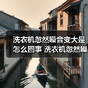 洗衣机忽然噪音变大是怎么回事 洗衣机忽然噪音变大解决方法【详解】
