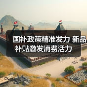 国补政策精准发力 新品补贴激发消费活力(图4) 国补政策精准发力 新品补贴激发消费活力(图4)