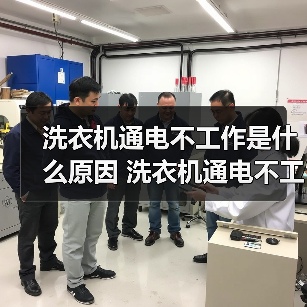 洗衣机通电不工作是什么原因 洗衣机通电不工作解决方法【详解】(图3) 洗衣机通电不工作是什么原因 洗衣机通电不工作解决方法【详解】(图3)