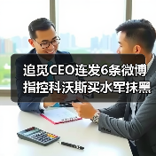 追觅CEO连发6条微博指控科沃斯买水军抹黑