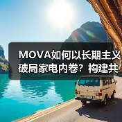 MOVA如何以长期主义破局家电内卷？构建共生共赢新范式