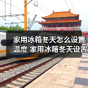 家用冰箱冬天怎么设置温度 家用冰箱冬天设置温度方法【详解】(图4) 家用冰箱冬天怎么设置温度 家用冰箱冬天设置温度方法【详解】(图4)