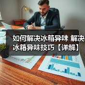 如何解决冰箱异味 解决冰箱异味技巧【详解】