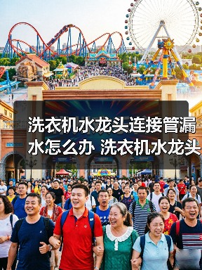 洗衣机水龙头连接管漏水怎么办 洗衣机水龙头连接管漏水解决方法【详解】(图2) 洗衣机水龙头连接管漏水怎么办 洗衣机水龙头连接管漏水解决方法【详解】(图2)