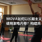 MOVA如何以长期主义破局家电内卷？构建共生共赢新范式（图3）