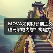 MOVA如何以长期主义破局家电内卷？构建共生共赢新范式（图2）