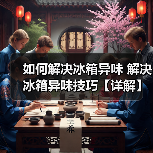 如何解决冰箱异味 解决冰箱异味技巧【详解】(图3) 如何解决冰箱异味 解决冰箱异味技巧【详解】(图3)