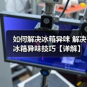 如何解决冰箱异味 解决冰箱异味技巧【详解】(图4) 如何解决冰箱异味 解决冰箱异味技巧【详解】(图4)