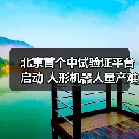 北京首个中试验证平台启动 人形机器人量产难题迎解