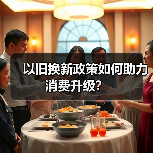 以旧换新政策如何助力消费升级?(图2) 以旧换新政策如何助力消费升级?(图2)