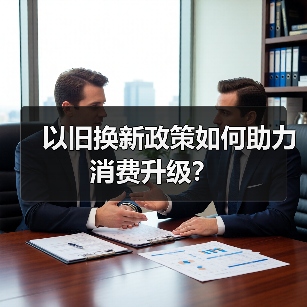 以旧换新政策如何助力消费升级?(图3) 以旧换新政策如何助力消费升级?(图3)