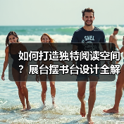 如何打造独特阅读空间?展台摆书台设计全解析(图3) 如何打造独特阅读空间?展台摆书台设计全解析(图3)