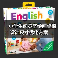 小学生阅览室绘画桌椅设计尺寸优化方案(图2) 小学生阅览室绘画桌椅设计尺寸优化方案(图2)
