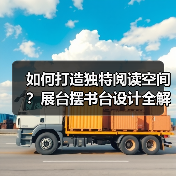 如何打造独特阅读空间?展台摆书台设计全解析(图4) 如何打造独特阅读空间?展台摆书台设计全解析(图4)