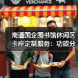 南通国企图书馆休闲区卡座定制服务:功能分区与舒适设计(图2) 南通国企图书馆休闲区卡座定制服务:功能分区与舒适设计(图2)