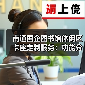 南通国企图书馆休闲区卡座定制服务:功能分区与舒适设计(图4) 南通国企图书馆休闲区卡座定制服务:功能分区与舒适设计(图4)